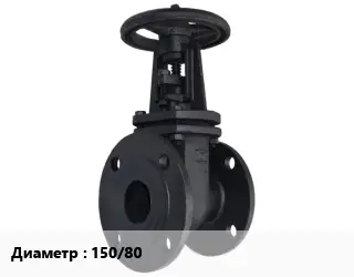 Задвижка чугунная канализационная 150/80 Ру10, Ру16
